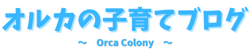 オルカの子育てブログ